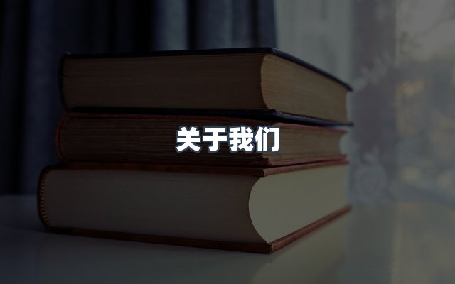 团队合作
